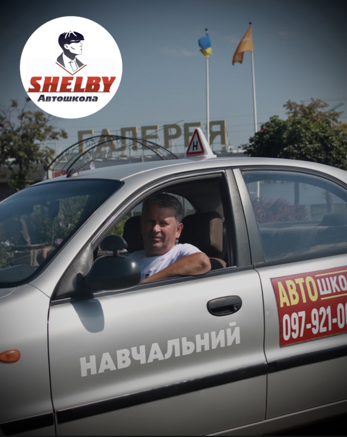 Мартинюк Сергій Іванович — інструктор автошколи SHELBY